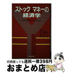 【中古】 ストック＆マネーの経済学 資産効果とカネ余りを読む / 木村 由紀雄, 志築 学 / 日本能率協会マネジメントセンター [ハードカバー]【宅配便出荷】