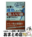 【中古】 仕事で成功したければ脳にいい油を摂りなさい 朝ひとさじのココナッツオイルで脳機能がアップ! / 白澤 卓二 / PHP研究所 [単行本(ソフトカバー)...