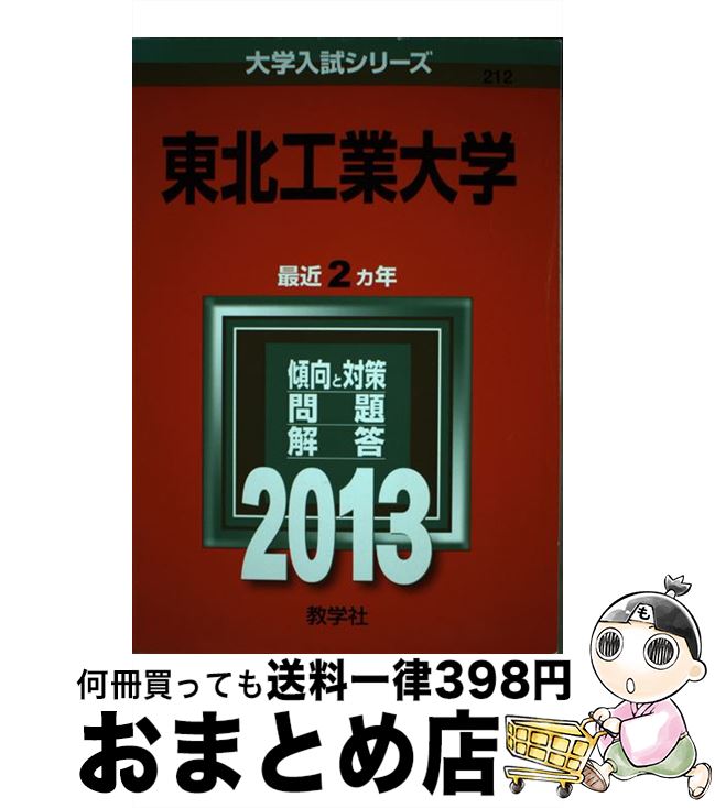 【中古】 東北工業大学 2013 / 教学社