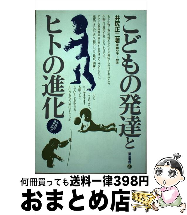 【中古】 こどもの発達とヒトの進化 / 井尻正二 / 築地書