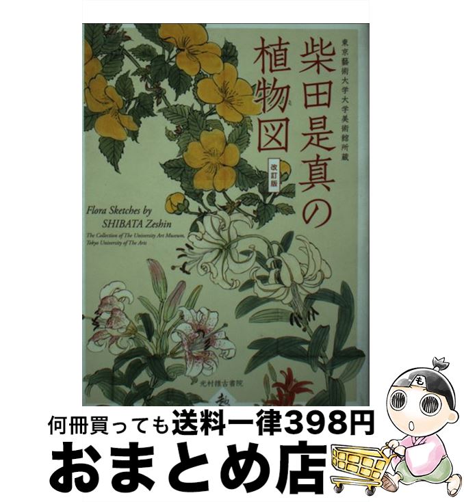 【中古】 柴田是真の植物図 東京藝術大学大学美術館所蔵 改訂版 / 黒川廣子, 薩摩雅登 / 光村推古書院 [ペーパーバック]【宅配便出荷】