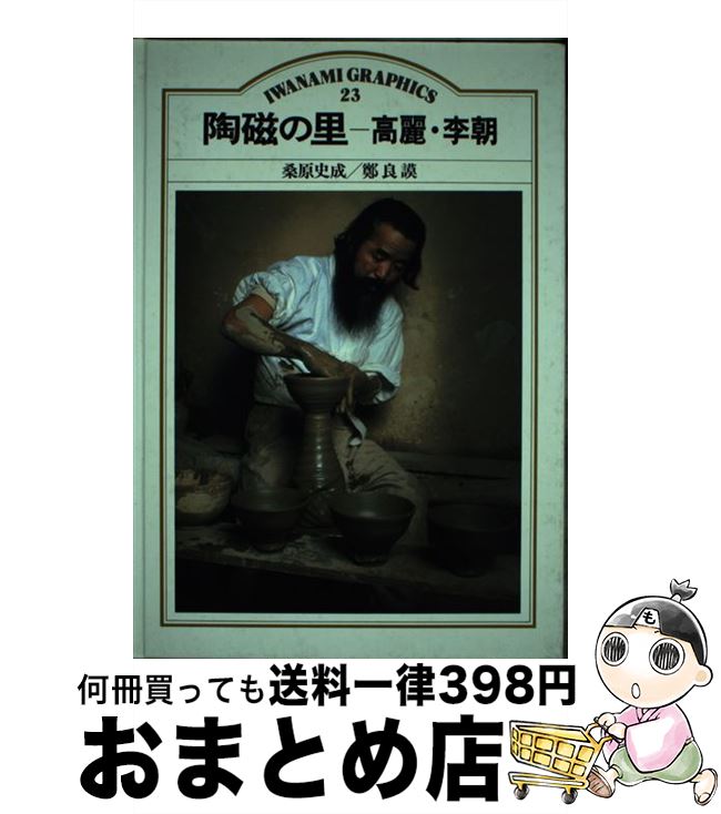 【中古】 陶磁の里 高麗・李朝 / 桑原史成 / 岩波書店 [単行本]【宅配便出荷】