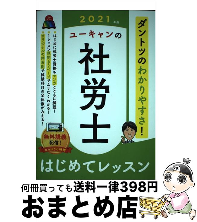 【中古】 ユーキャンの社労士はじめてレッスン 2021年版 / ユーキャン社労士試験研究会 / U-CAN [単行本（ソフトカバー）]【宅配便出荷】