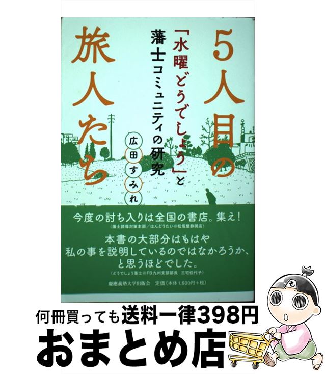 【中古】 5人目の旅人たち 「水曜どうでしょう」と藩士コミュニティの研究 / 広田 すみれ / 慶應義塾大学出版会 [単行本]【宅配便出荷】