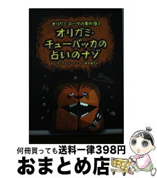 【中古】 オリガミ・チューバッカの占いのナゾ オリガミ・ヨーダの事件簿3 / トム アングルバーガー, Tom Angleberger, 相良 倫子 / 徳間書店 [単行本]【宅配便出荷】