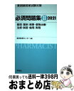 【中古】 薬剤師国家試験対策必須問題集2 2021 / 薬学教育センター / 評言社 単行本 【宅配便出荷】