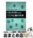 【中古】 日常と非日常からみるこころと脳の科学 / 宮崎 真, 阿部 匡樹, 山田 祐樹, 井隼 経子, 小野 史典, 門田 宏, 高橋 康介, 羽倉 信宏, ...