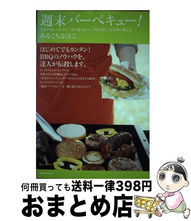 【中古】 週末バーベキュー 自宅の庭 バルコニーから海 山へ 外ごはん を気 / みなくち なほこ / マーブルトロン [単行本]【宅配便出荷】