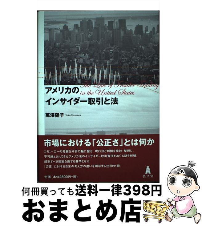 【中古】 アメリカのインサイダー取引と法 / 萬澤 陽子 / 弘文堂 [単行本]【宅配便出荷】