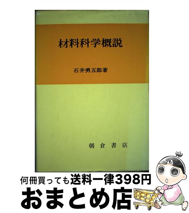 【中古】 材料科学概説 / 石井 勇五郎 / 朝倉書店 [ペーパーバック]【宅配便出荷】