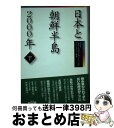 著者：【編著】NHK「日本と朝鮮半島2000年」プロジェクト出版社：NHK出版サイズ：単行本ISBN-10：414081411XISBN-13：9784140814116■こちらの商品もオススメです ● 日本と朝鮮半島2000年 上 / NHK「日本と朝鮮半島2000年」プロジ / NHK出版 [単行本] ● 飛鳥池遺跡 富本銭と白鳳文化 / 直木 孝次郎, 鈴木 重治 / ケイ・アイ・メディア [単行本] ● オオヤマト古墳群と古代王権 / 青木書店 [単行本] ● 巨大古墳を造る 倭王の誕生 / 大塚 初重 / 作品社 [単行本] ■通常24時間以内に出荷可能です。※繁忙期やセール等、ご注文数が多い日につきましては　発送まで72時間かかる場合があります。あらかじめご了承ください。■宅配便(送料398円)にて出荷致します。合計3980円以上は送料無料。■ただいま、オリジナルカレンダーをプレゼントしております。■送料無料の「もったいない本舗本店」もご利用ください。メール便送料無料です。■お急ぎの方は「もったいない本舗　お急ぎ便店」をご利用ください。最短翌日配送、手数料298円から■中古品ではございますが、良好なコンディションです。決済はクレジットカード等、各種決済方法がご利用可能です。■万が一品質に不備が有った場合は、返金対応。■クリーニング済み。■商品画像に「帯」が付いているものがありますが、中古品のため、実際の商品には付いていない場合がございます。■商品状態の表記につきまして・非常に良い：　　使用されてはいますが、　　非常にきれいな状態です。　　書き込みや線引きはありません。・良い：　　比較的綺麗な状態の商品です。　　ページやカバーに欠品はありません。　　文章を読むのに支障はありません。・可：　　文章が問題なく読める状態の商品です。　　マーカーやペンで書込があることがあります。　　商品の痛みがある場合があります。