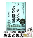 【中古】 ワークマン式「しない経営」 4000億円の空白市場を切り拓いた秘密 / 土屋 哲雄 / ダイヤモンド社 単行本（ソフトカバー） 【宅配便出荷】