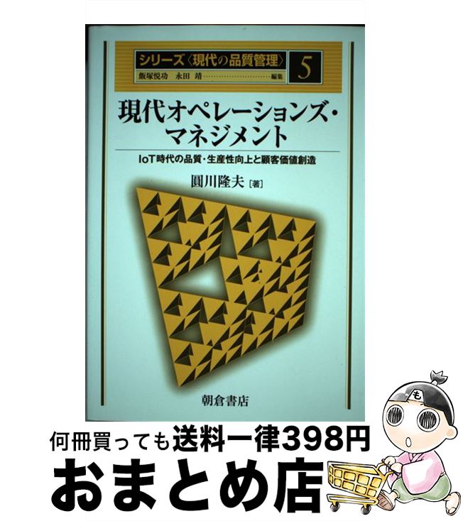 【中古】 現代オペレーションズ・マネジメント IoT時代の品質・生産性向上と顧客価値創造 / 圓川隆夫 / 朝倉書店 [単行本]【宅配便出荷】