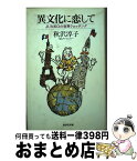 【中古】 異文化に恋して Junkoの世界ウォッチング / 秋沢 淳子 / 廣済堂出版 [単行本]【宅配便出荷】