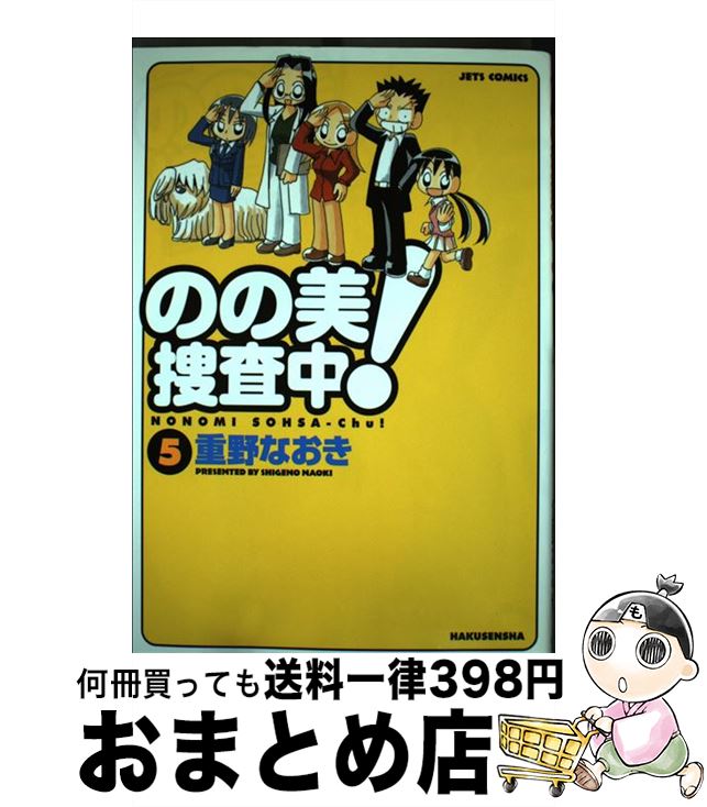 【中古】 のの美捜査中！ 5 / 重野 なおき / 白泉社 [コミック]【宅配便出荷】