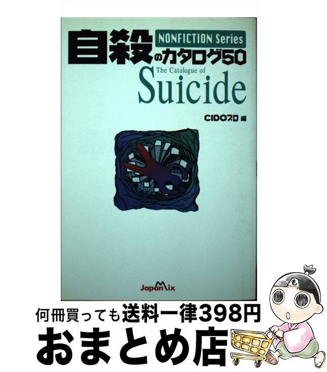 【中古】 自殺のカタログ50 〔新装版〕 / シド プロ / ジャパン・ミックス [単行本]【宅配便出荷】