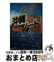 【中古】 わが沖繩ノート / 佐木 隆三 / 徳間書店 文庫 【宅配便出荷】