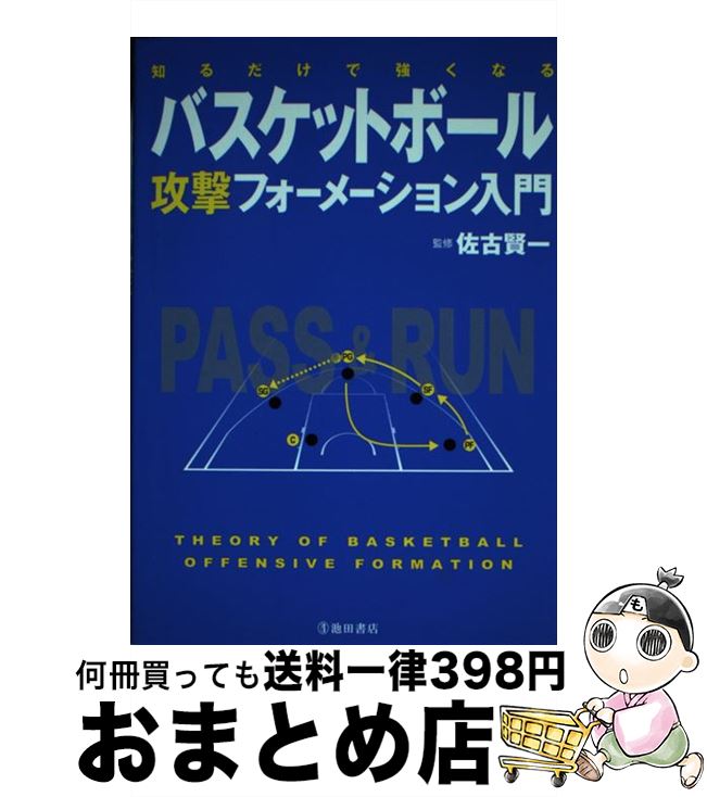 【中古】 知るだけで強くなるバスケットボール攻撃フォーメーション入門 / 佐古 賢一 / 池田書店 [単行本]【宅配便出…