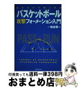 【中古】 知るだけで強くなるバスケットボール攻撃フォーメーション入門 / 佐古 賢一 / 池田書店 [単行本]【宅配便出荷】