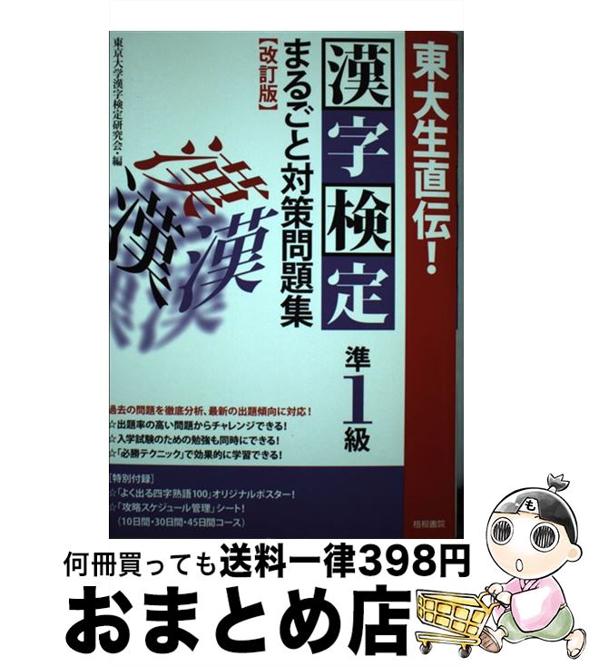 著者：東京大学漢字検定研究会出版社：梧桐書院サイズ：単行本（ソフトカバー）ISBN-10：4340041866ISBN-13：9784340041862■通常24時間以内に出荷可能です。※繁忙期やセール等、ご注文数が多い日につきましては　発送まで72時間かかる場合があります。あらかじめご了承ください。■宅配便(送料398円)にて出荷致します。合計3980円以上は送料無料。■ただいま、オリジナルカレンダーをプレゼントしております。■送料無料の「もったいない本舗本店」もご利用ください。メール便送料無料です。■お急ぎの方は「もったいない本舗　お急ぎ便店」をご利用ください。最短翌日配送、手数料298円から■中古品ではございますが、良好なコンディションです。決済はクレジットカード等、各種決済方法がご利用可能です。■万が一品質に不備が有った場合は、返金対応。■クリーニング済み。■商品画像に「帯」が付いているものがありますが、中古品のため、実際の商品には付いていない場合がございます。■商品状態の表記につきまして・非常に良い：　　使用されてはいますが、　　非常にきれいな状態です。　　書き込みや線引きはありません。・良い：　　比較的綺麗な状態の商品です。　　ページやカバーに欠品はありません。　　文章を読むのに支障はありません。・可：　　文章が問題なく読める状態の商品です。　　マーカーやペンで書込があることがあります。　　商品の痛みがある場合があります。