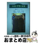 【中古】 自由・平等・友愛 憲法のこころ / 青柳幸一 / 八千代出版 [単行本]【宅配便出荷】