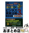 【中古】 ごうかく!ビジネス実務法務検定試験3級攻略問題集 2017年度版 / ビジネス実務法務検定試験(R)研究会 / 早稲田経営出版 [単行本(ソフトカバー...