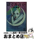 【中古】 ほくろ占い 幸・不幸を予言する小さな黒点 / 山口 素櫻 / 光文社 [文庫]【宅配便出荷】