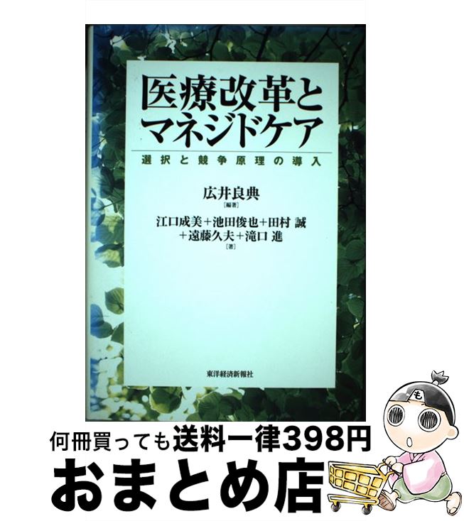 【中古】 医療改革とマネジドケア 選択と競争原理の導入 / 広井 良典, 江口 成美 / 東洋経済新報社 [単行本]【宅配便出荷】
