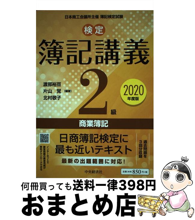 著者：渡部裕亘, 片山 覚, 北村敬子出版社：中央経済社サイズ：単行本ISBN-10：4502825433ISBN-13：9784502825439■こちらの商品もオススメです ● 検定簿記講義3級商業簿記 2020年度版 / 渡部 裕亘,...