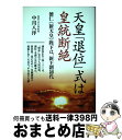 【中古】 天皇「退位」式は皇統断絶 徳仁《新天皇》陛下は、新王朝初代 / 中川 八洋 / ヒカルランド [単行本]【宅配便出荷】