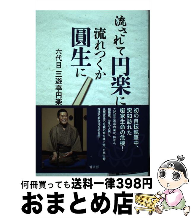【中古】 流されて円楽に流れつくか圓生に / 六代目三遊亭円楽, 十郎 ザエモン, 張村 芳道 / 竹書房 [..