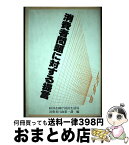 【中古】 消費者問題に対する提言 国民生活審議会主要答申提言集 / 経済企画庁国民生活局消費者行政第一課 / 大蔵省印刷局 [単行本]【宅配便出荷】