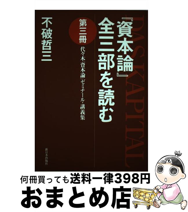 【中古】 『資本論』全三部を読む 代々木『資本論』ゼミナール・講義集 第3冊 / 不破 哲三 / 新日本出版社 [単行本]【宅配便出荷】