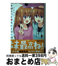 【中古】 シスコンお姉ちゃんと気にしない妹 3 / 桐灰 きねそ / KADOKAWA [コミック]【宅配便出荷】