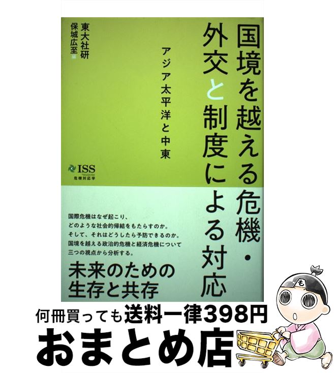 【中古】 国境を越える危機・外交と制度による対応 アジア太平洋と中東 / 東大社研, 保城 広至 / 東京大学出版会 [単行本]【宅配便出荷】