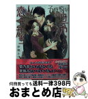 【中古】 子煩悩な旦那さんと恋色弁当 / 伊郷ルウ, 六芦かえで / 幻冬舎コミックス [文庫]【宅配便出荷】