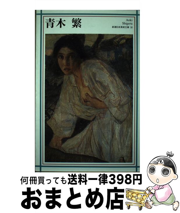 【中古】 青木繁 / 阿部 信雄, 日本アートセンター / 新潮社 [単行本]【宅配便出荷】