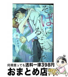 【中古】 そばにいるだけで / 冴島ユカ子, エリン・マッカーシー / 宙出版 [コミック]【宅配便出荷】