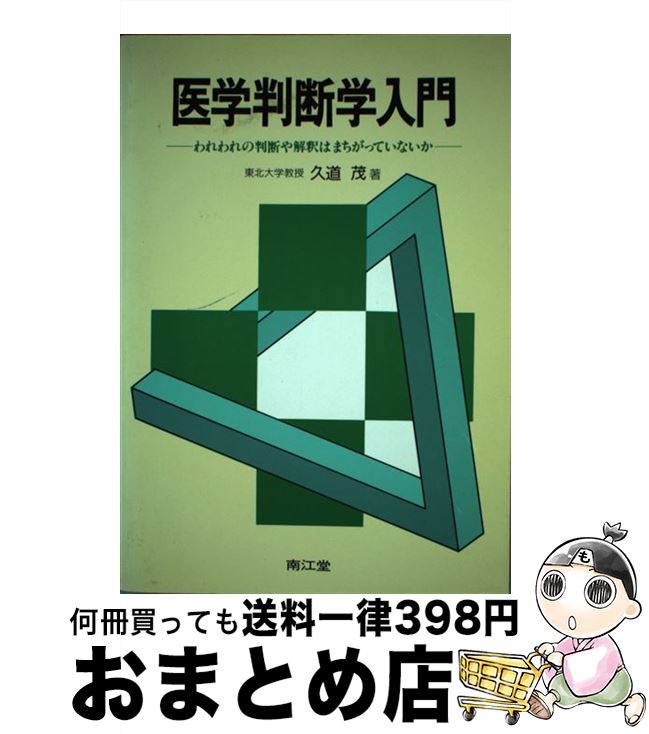 【中古】 医学判断学入門 われわれの判断や解釈はまちがっていないか / 久道 茂 / 南江堂 [単行本]【宅..