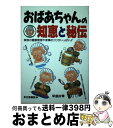 【中古】 おばあちゃんの知恵と秘伝 家族の健康管理や家事のコツがいっぱい！！ / 早島 妙青 / 日東書院本社 [単行本]【宅配便出荷】