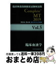 【中古】 臨床検査技師国家試験解説集Complete+MT2019 Vol.5 / 日本医歯薬研修協会, 臨床検査技師国家試験対策課, 国家試 / [単行本(ソ...