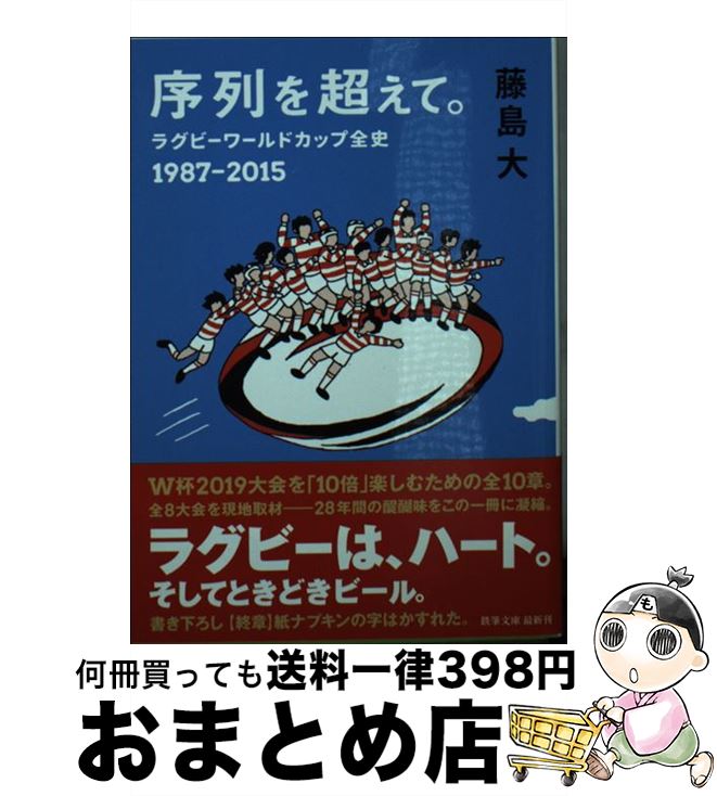  序列を超えて。 ラグビーワールドカップ全史1987ー2015 / 藤島 大 / 鉄筆 