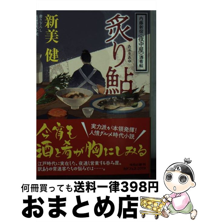 【中古】 炙り鮎 内藤新宿〈夜中屋〉酒肴帖 / 新美 健 / KADOKAWA [文庫]【宅配便出荷】
