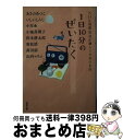 【中古】 1日10分のぜいたく NHK国際放送が選んだ日本の名作 / あさの あつこ, いしい しんじ, 小川 糸, 小池 真理子, 沢木 耕太郎, 重松 清, 高田 郁, 山内 マリ / 文庫 【宅配便出荷】