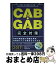 【中古】 CAB・GAB完全対策 先輩たちの情報から再現！ 2017年度版 / 就活ネットワーク / 実務教育出版 [単行本（ソフトカバー）]【宅配便出荷】