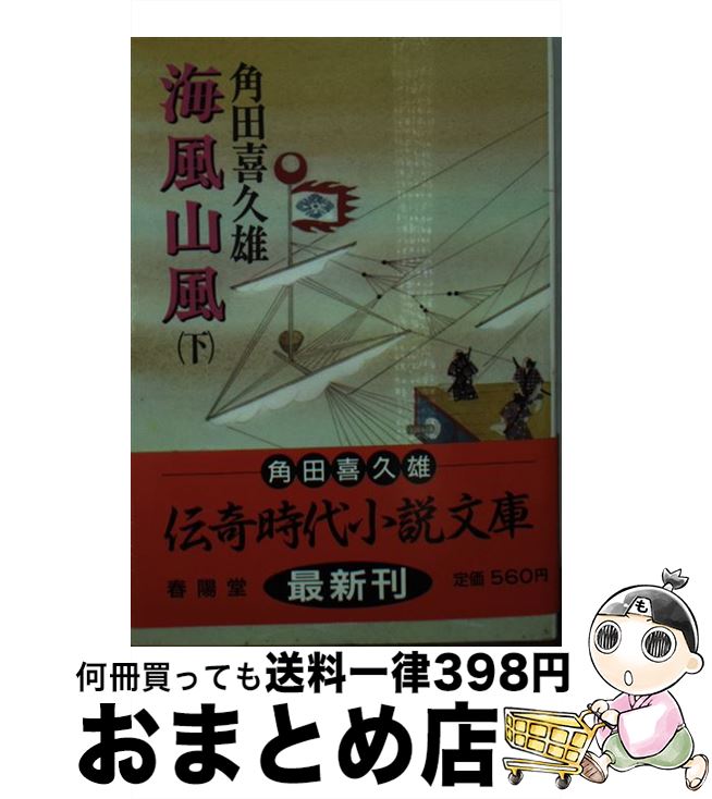 【中古】 海風山風 下 改装版 / 角田 喜久雄 / 春陽堂書店 [文庫]【宅配便出荷】