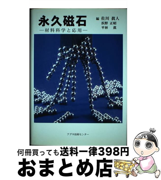 【中古】 永久磁石 材料科学と応用 / 佐川 眞人 / アグネ技術センター [単行本]【宅配便出荷】