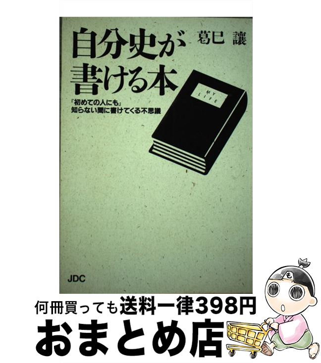 【中古】 自分史が書ける本 『初めての人にも』知らない間に書けてくる不思議 / 葛巳 譲 / 日本デザインクリエータズカンパニー [単行本]【宅配便出荷】