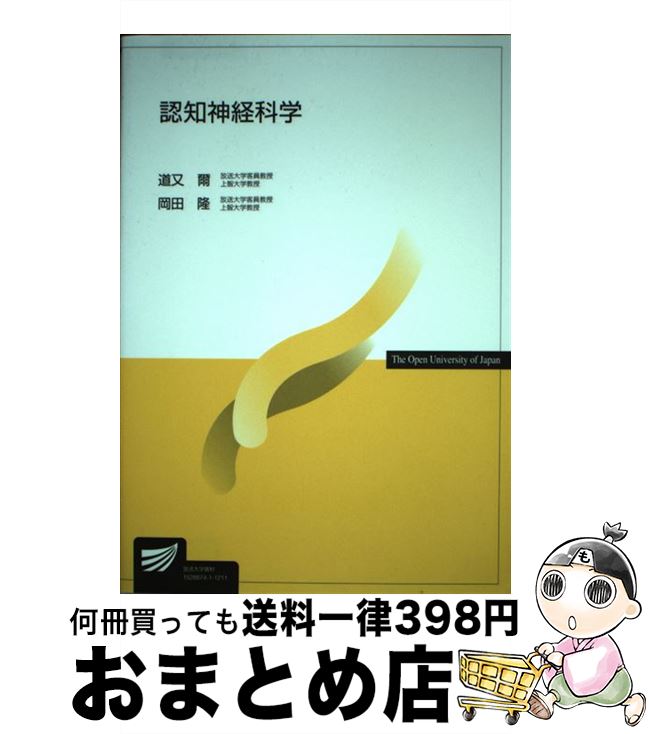 【中古】 認知神経科学 / 道又 爾, 岡田 隆 / NHK出版 [単行本]【宅配便出荷】