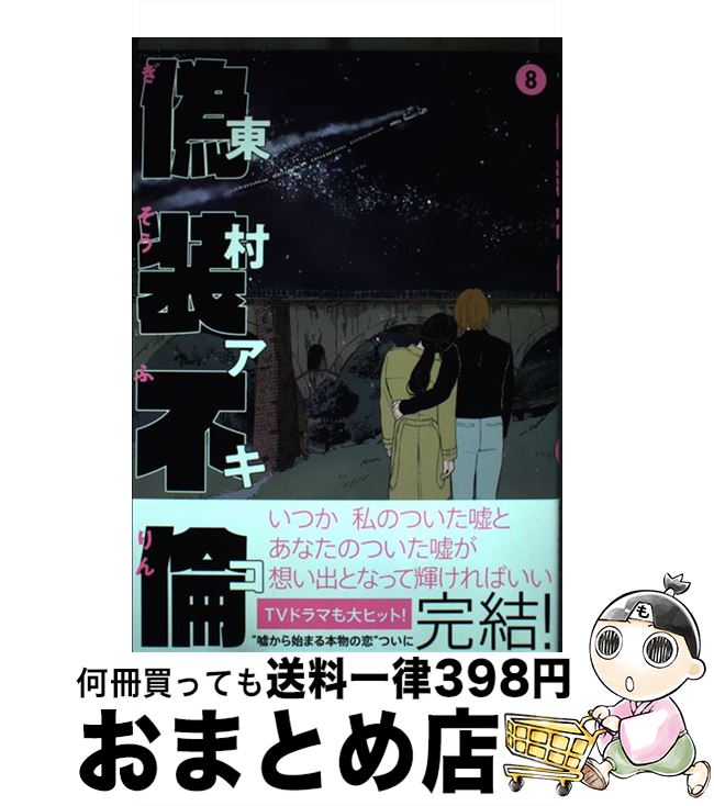 【中古】 偽装不倫 8 / 東村アキコ / 文藝春秋 [単行本]【宅配便出荷】